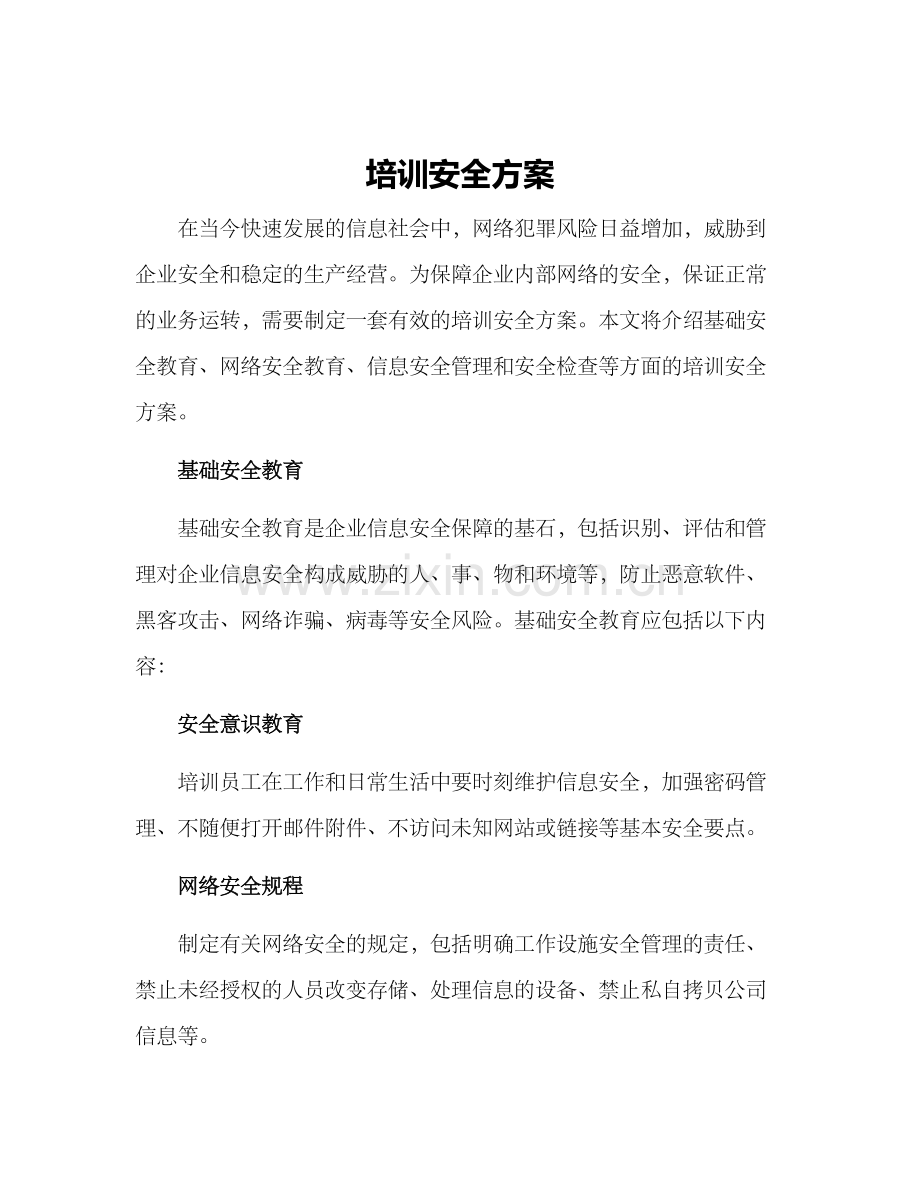 培训安全方案.docx_第1页