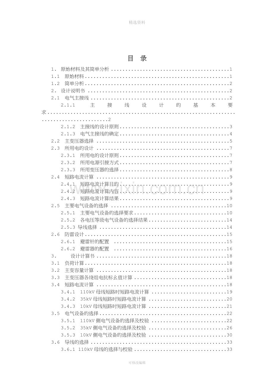 地区变电站电气一次部分设计(1).doc_第3页