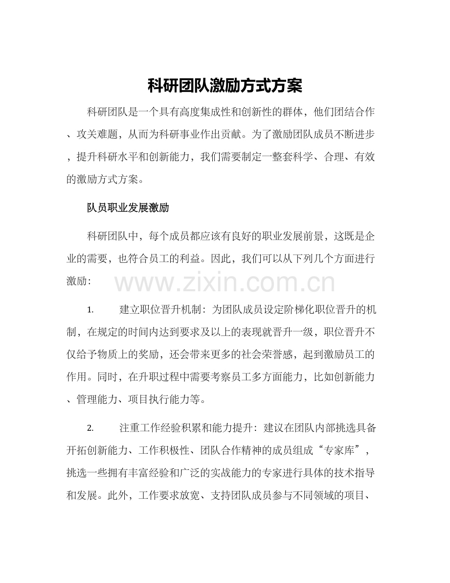 科研团队激励方式方案.docx_第1页