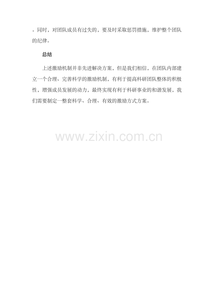 科研团队激励方式方案.docx_第3页