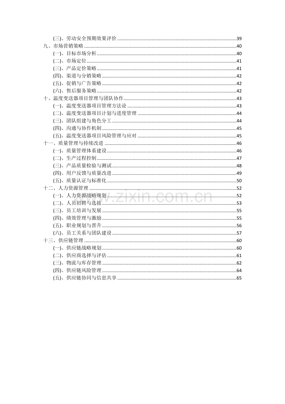 2024年温度变送器项目投资分析及可行性报告.docx_第3页