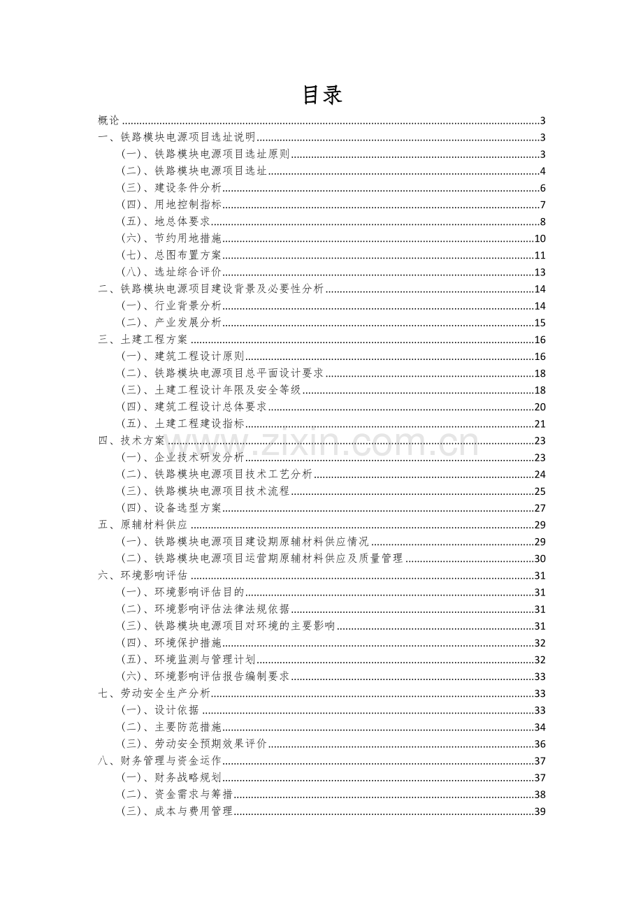 2024年铁路模块电源项目深度研究分析报告.docx_第2页