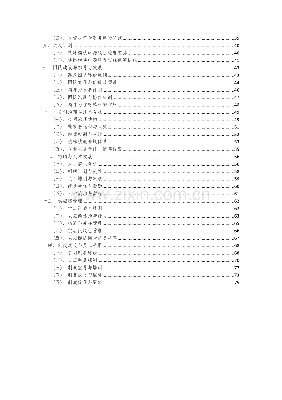 2024年铁路模块电源项目深度研究分析报告.docx_第3页