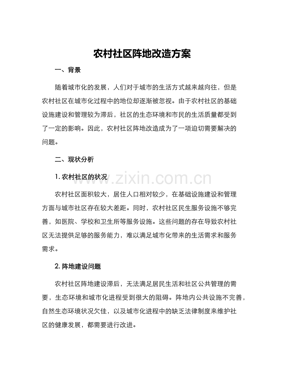 农村社区阵地改造方案.docx_第1页