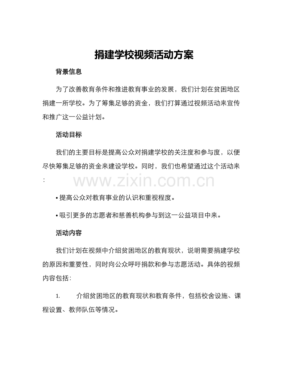 捐建学校视频活动方案.docx_第1页