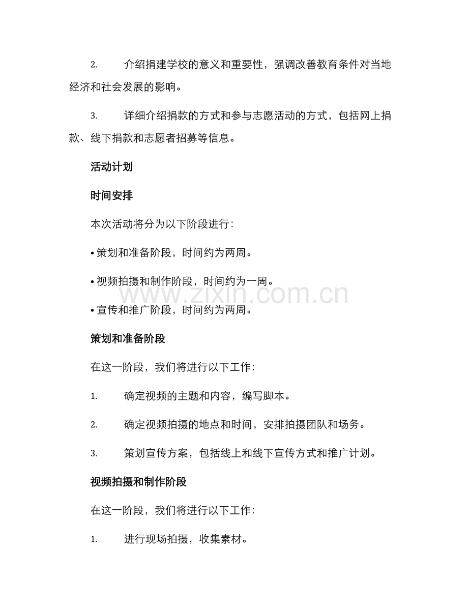 捐建学校视频活动方案.docx_第2页