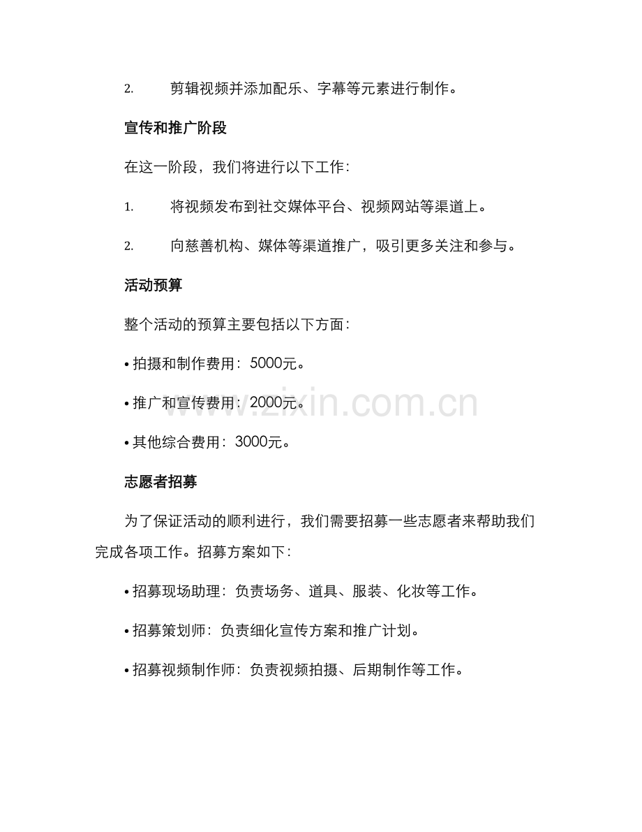 捐建学校视频活动方案.docx_第3页