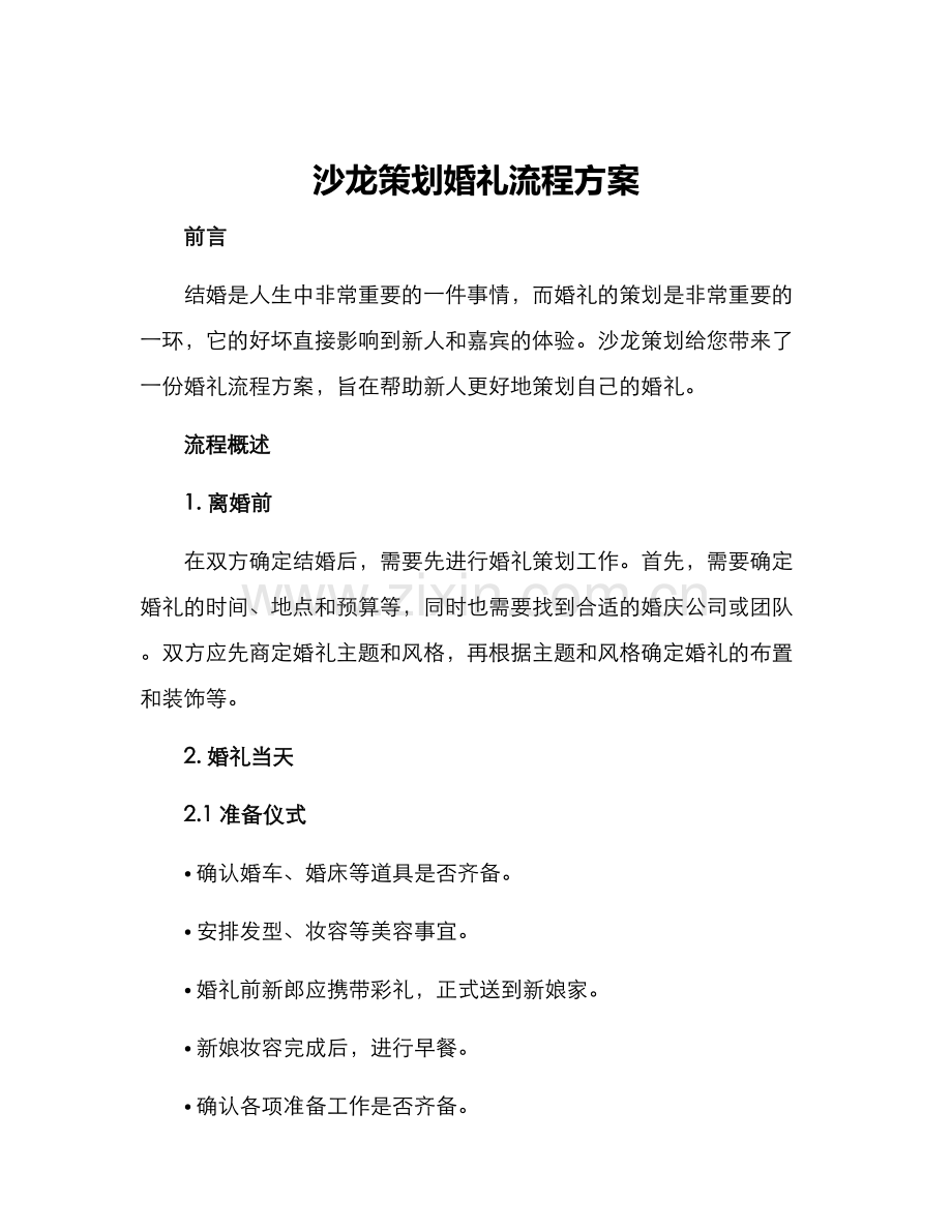 沙龙策划婚礼流程方案.docx_第1页