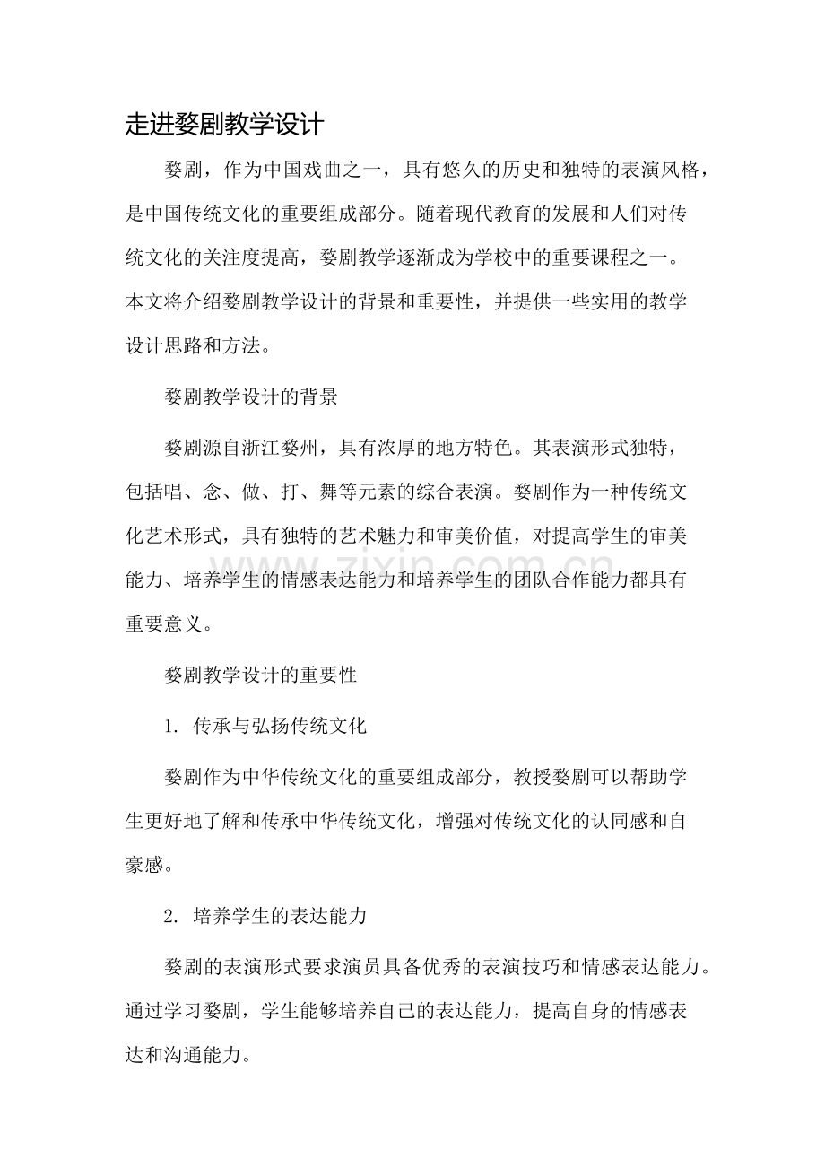 走进婺剧教学设计.docx_第1页