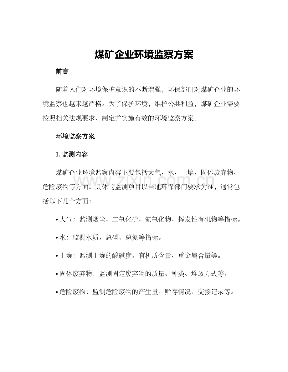 煤矿企业环境监察方案.docx_第1页