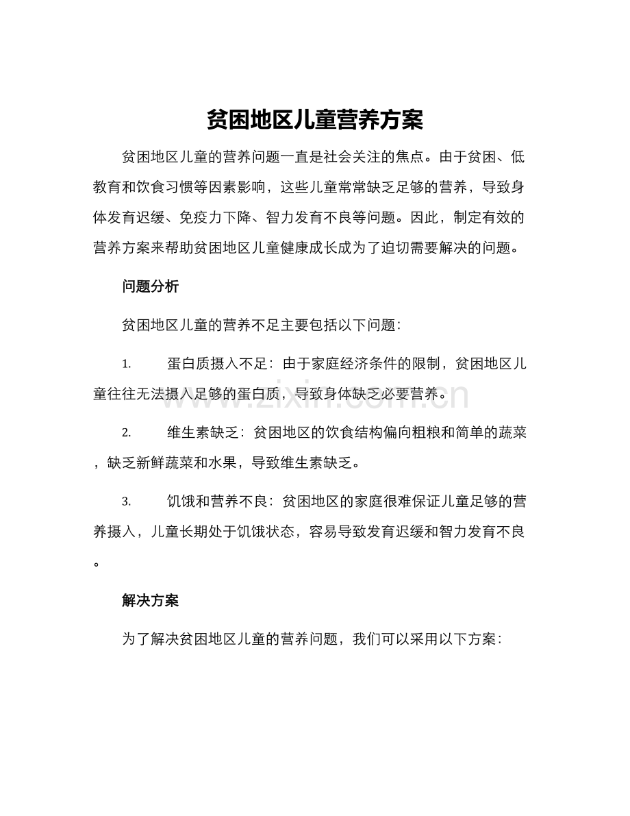 贫困地区儿童营养方案.docx_第1页