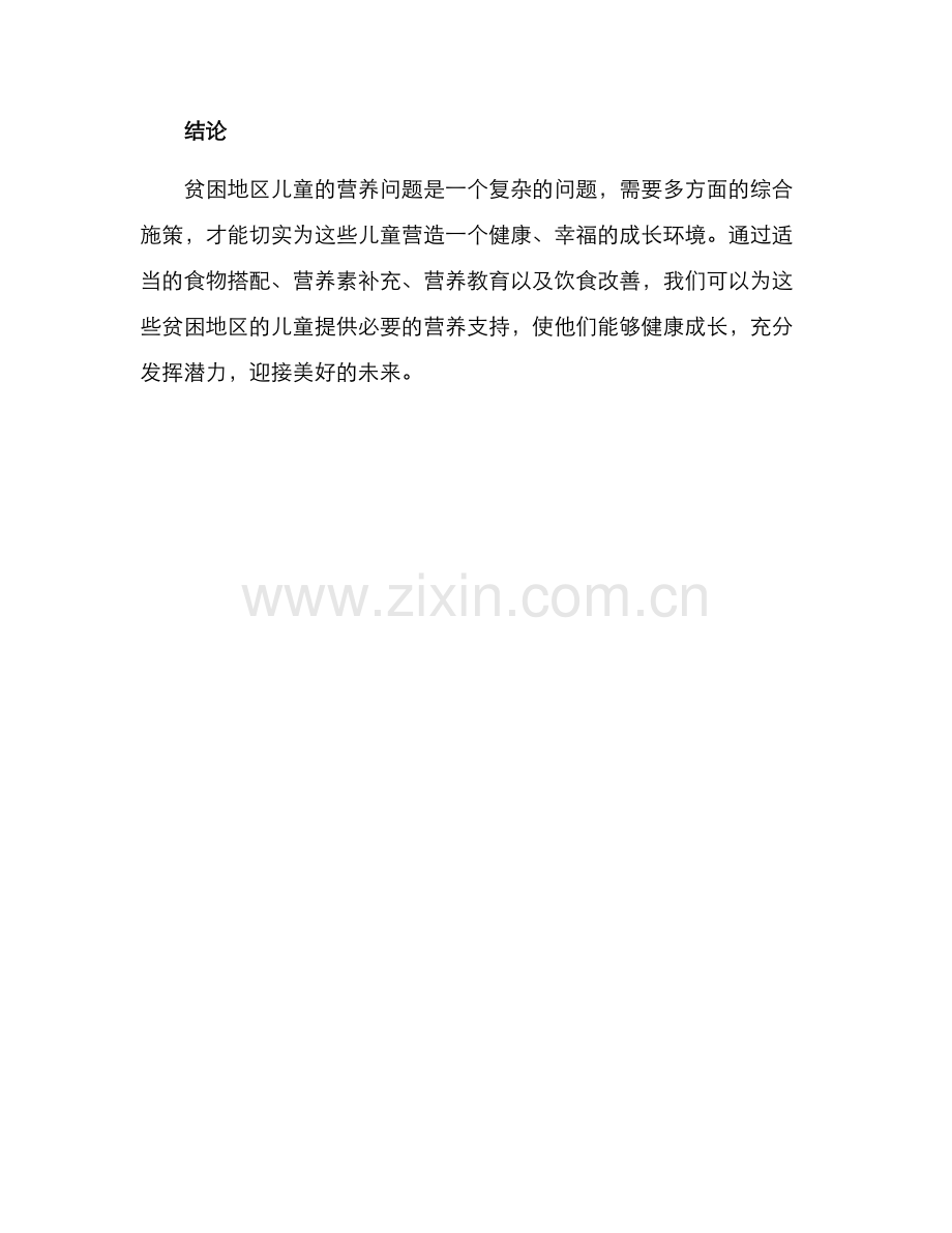 贫困地区儿童营养方案.docx_第3页