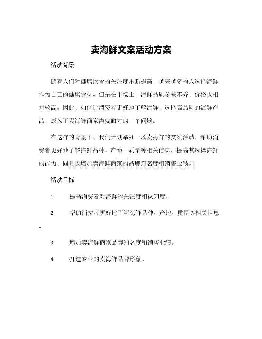 卖海鲜文案活动方案.docx_第1页