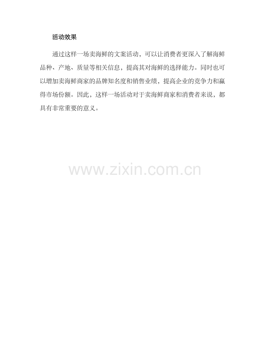 卖海鲜文案活动方案.docx_第3页