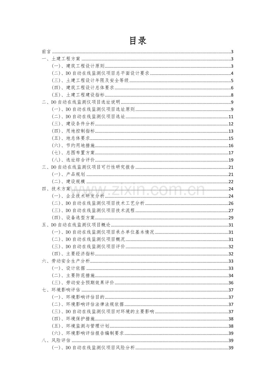 2024年DO自动在线监测仪项目可行性研究报告.docx_第2页