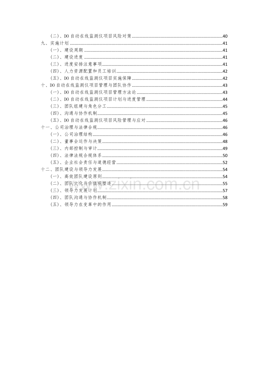 2024年DO自动在线监测仪项目可行性研究报告.docx_第3页