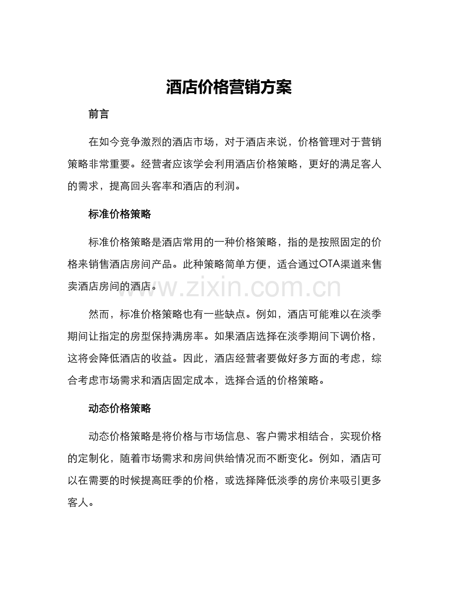 酒店价格营销方案.docx_第1页