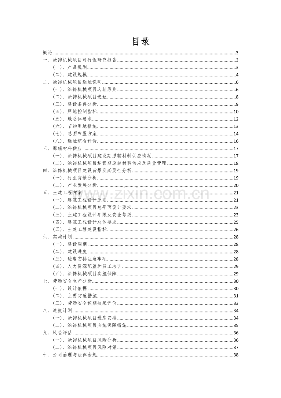 2024年涂饰机械项目可行性分析报告.docx_第2页