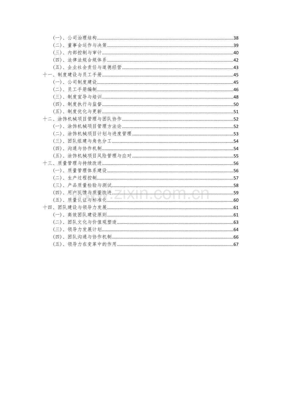 2024年涂饰机械项目可行性分析报告.docx_第3页