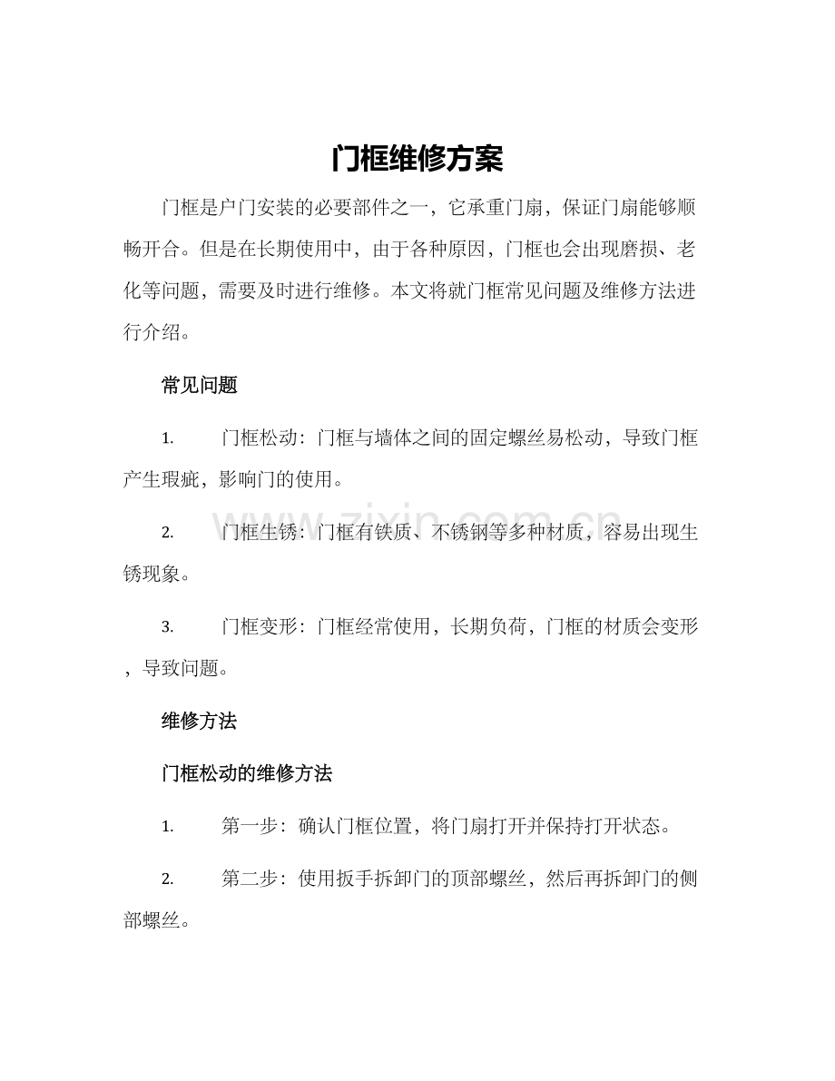 门框维修方案.docx_第1页