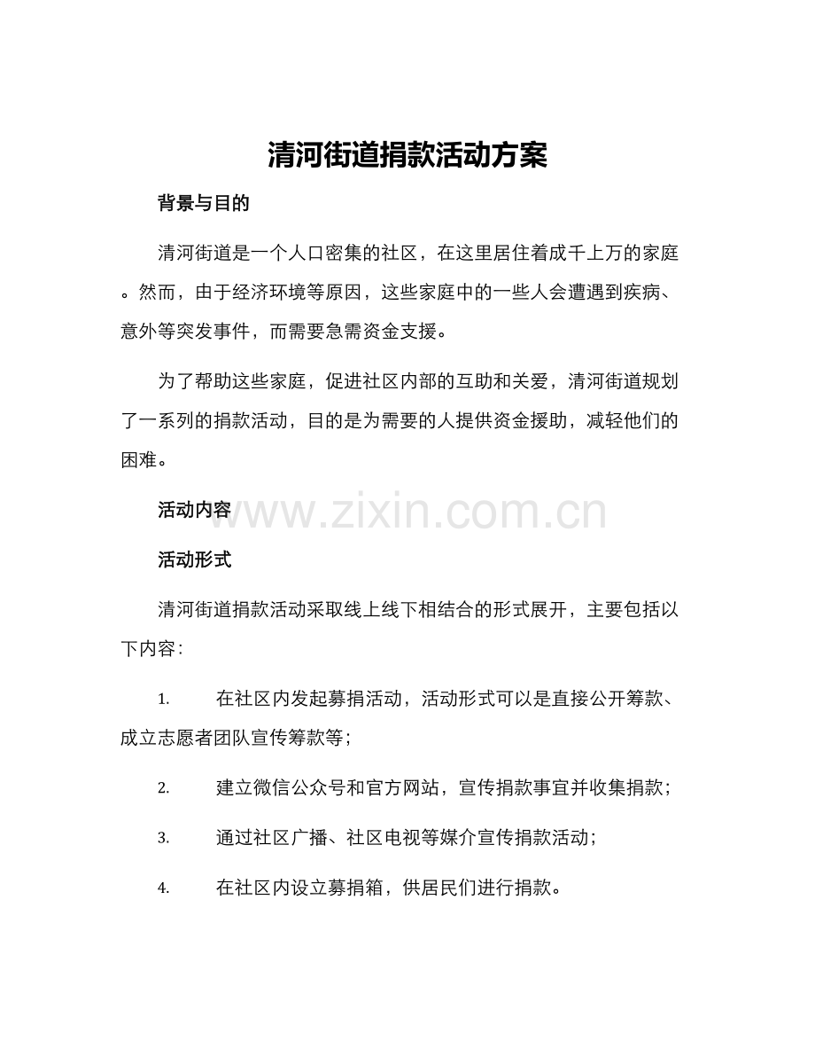 清河街道捐款活动方案.docx_第1页