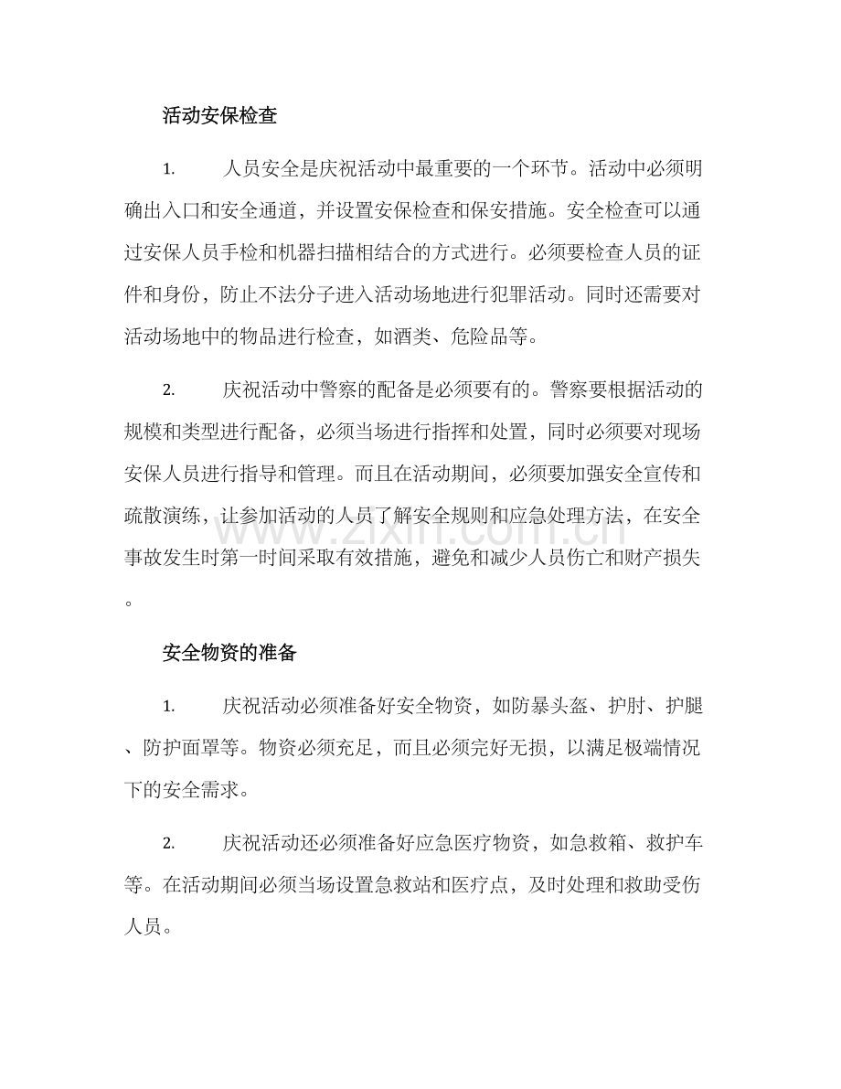 庆祝活动安全检查方案.docx_第2页