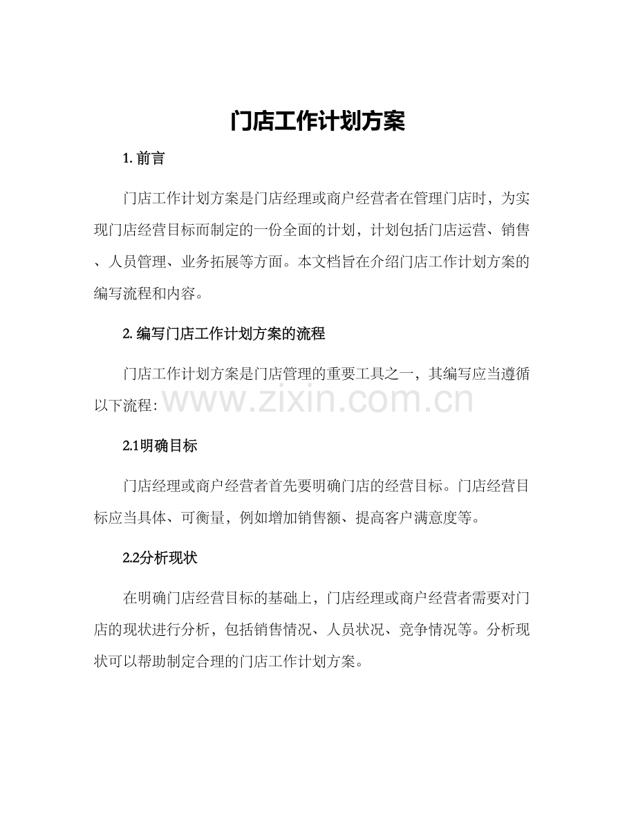 门店工作计划方案.docx_第1页