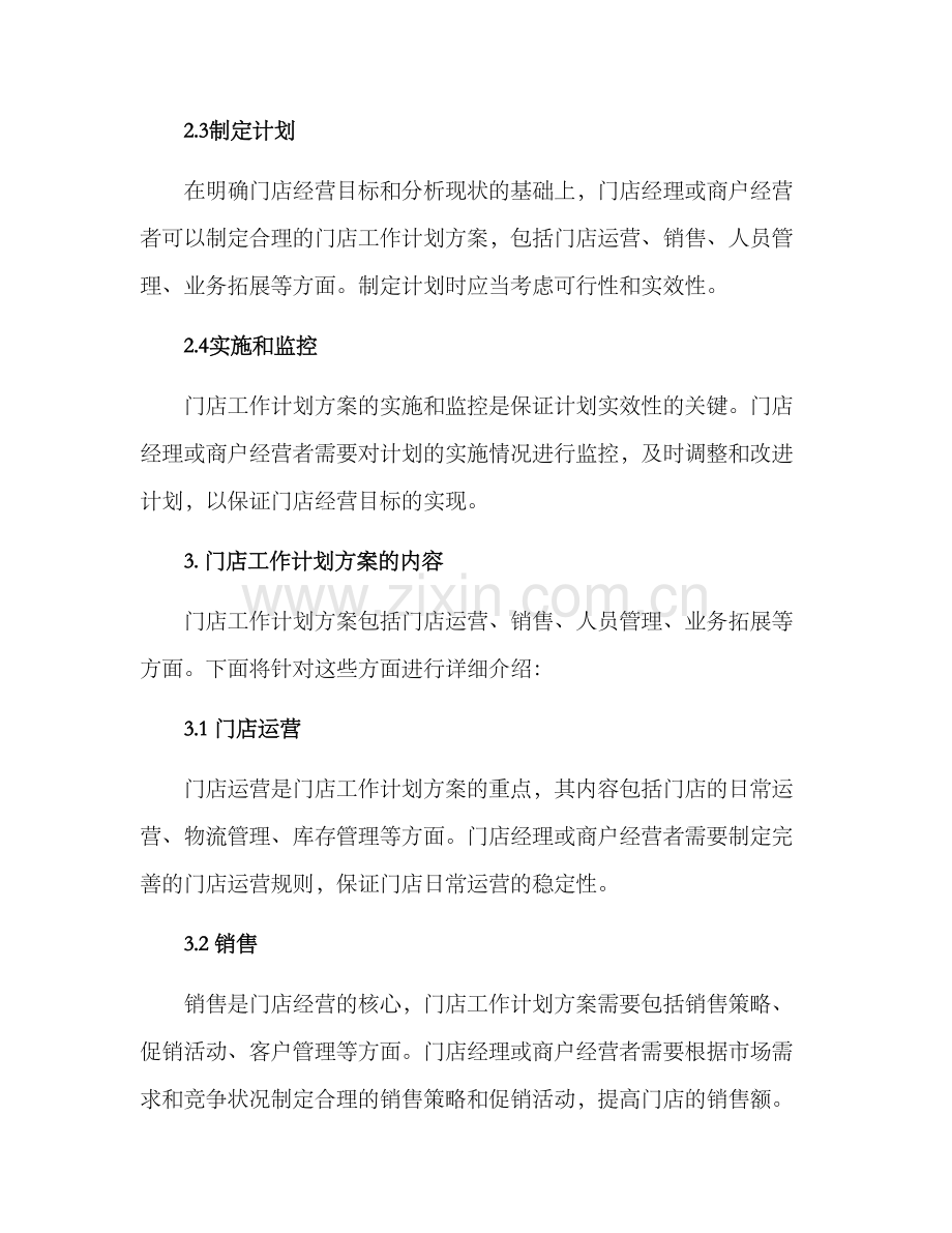 门店工作计划方案.docx_第2页