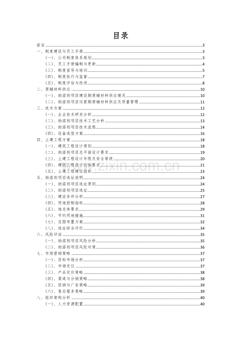 2024年助溶剂项目可行性研究报告.docx_第2页