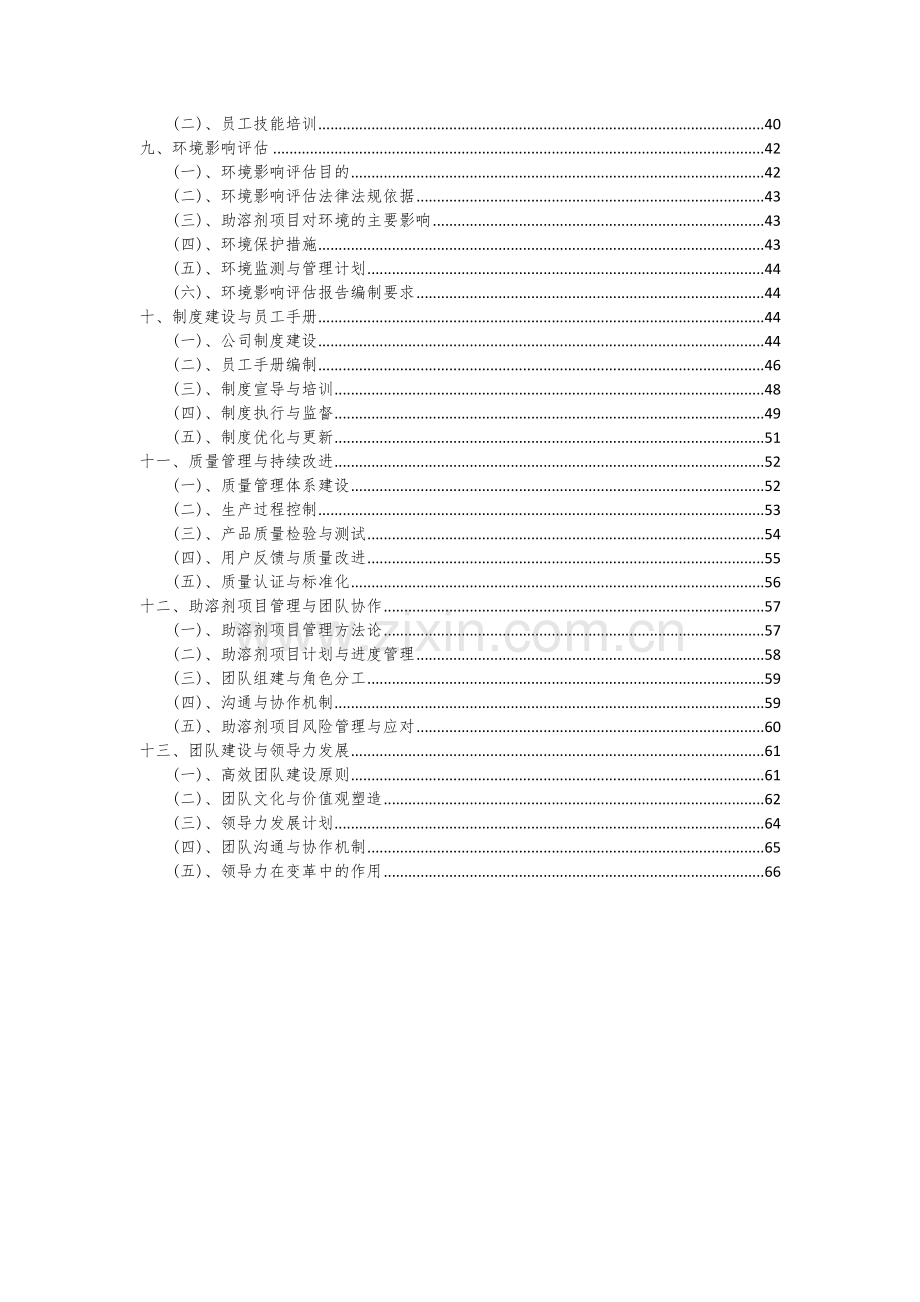 2024年助溶剂项目可行性研究报告.docx_第3页