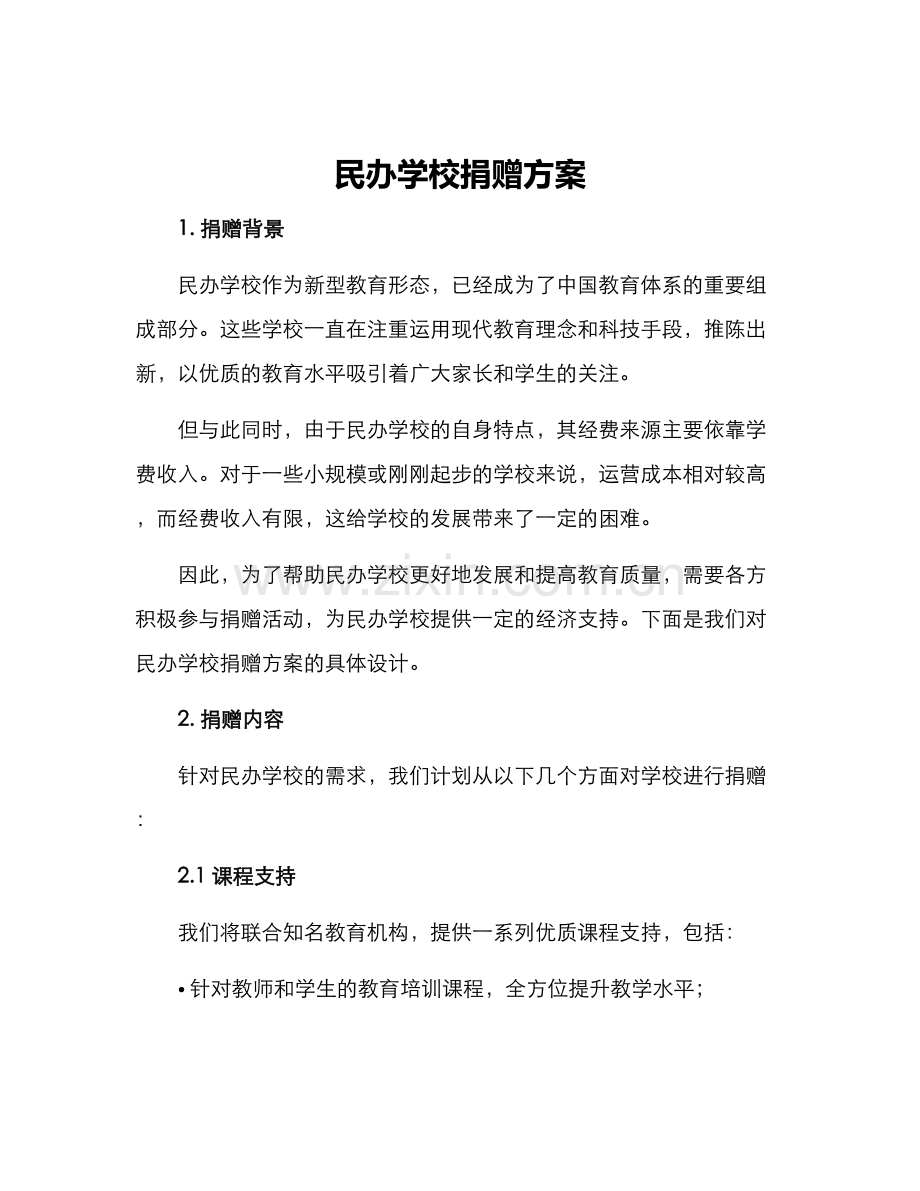 民办学校捐赠方案.docx_第1页