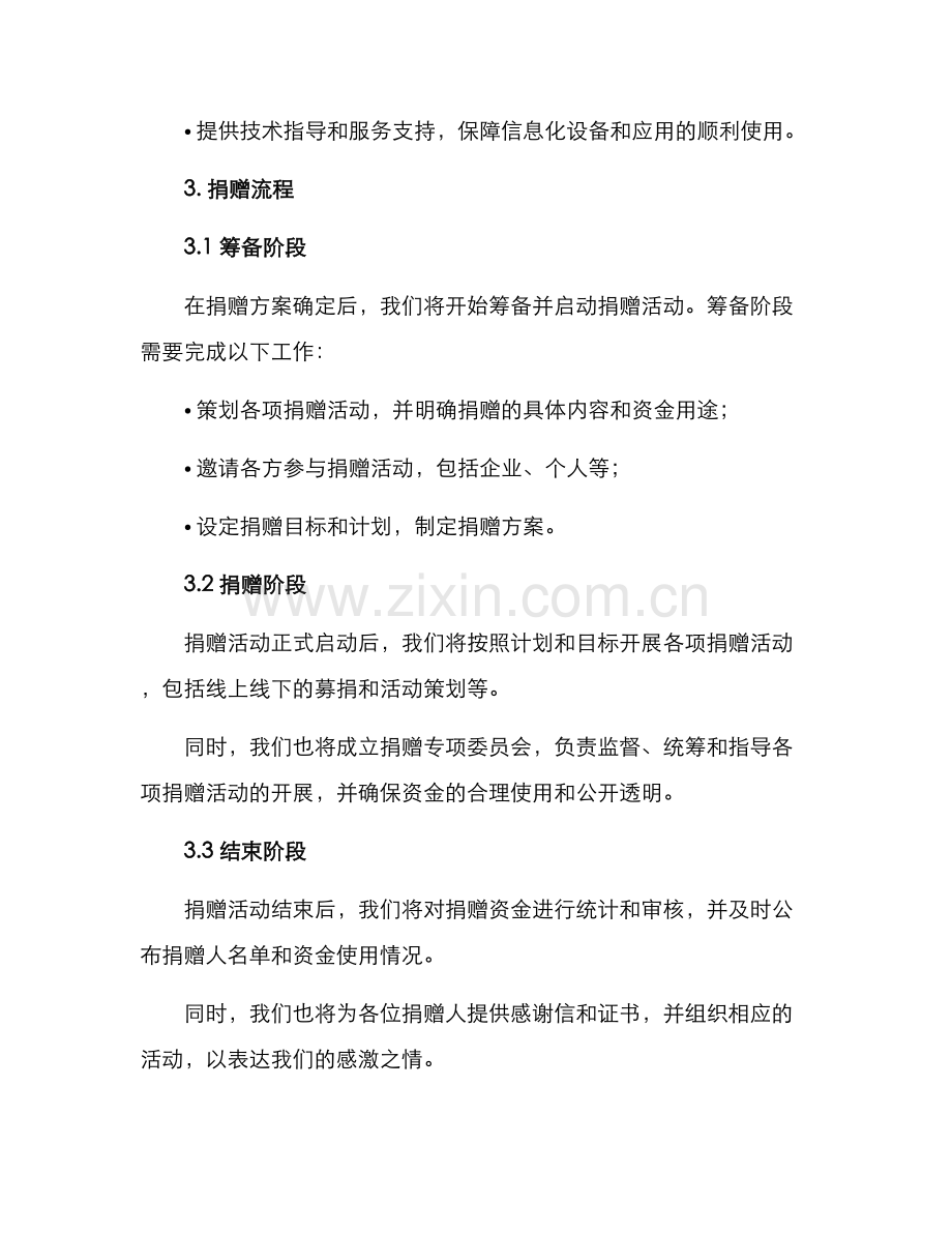 民办学校捐赠方案.docx_第3页