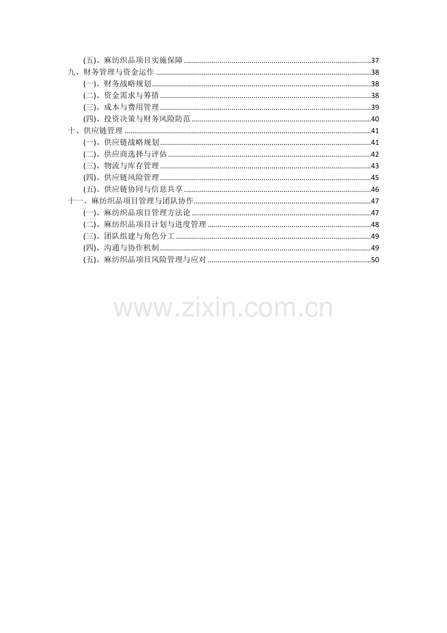 2024年麻纺织品项目深度研究分析报告.docx_第3页