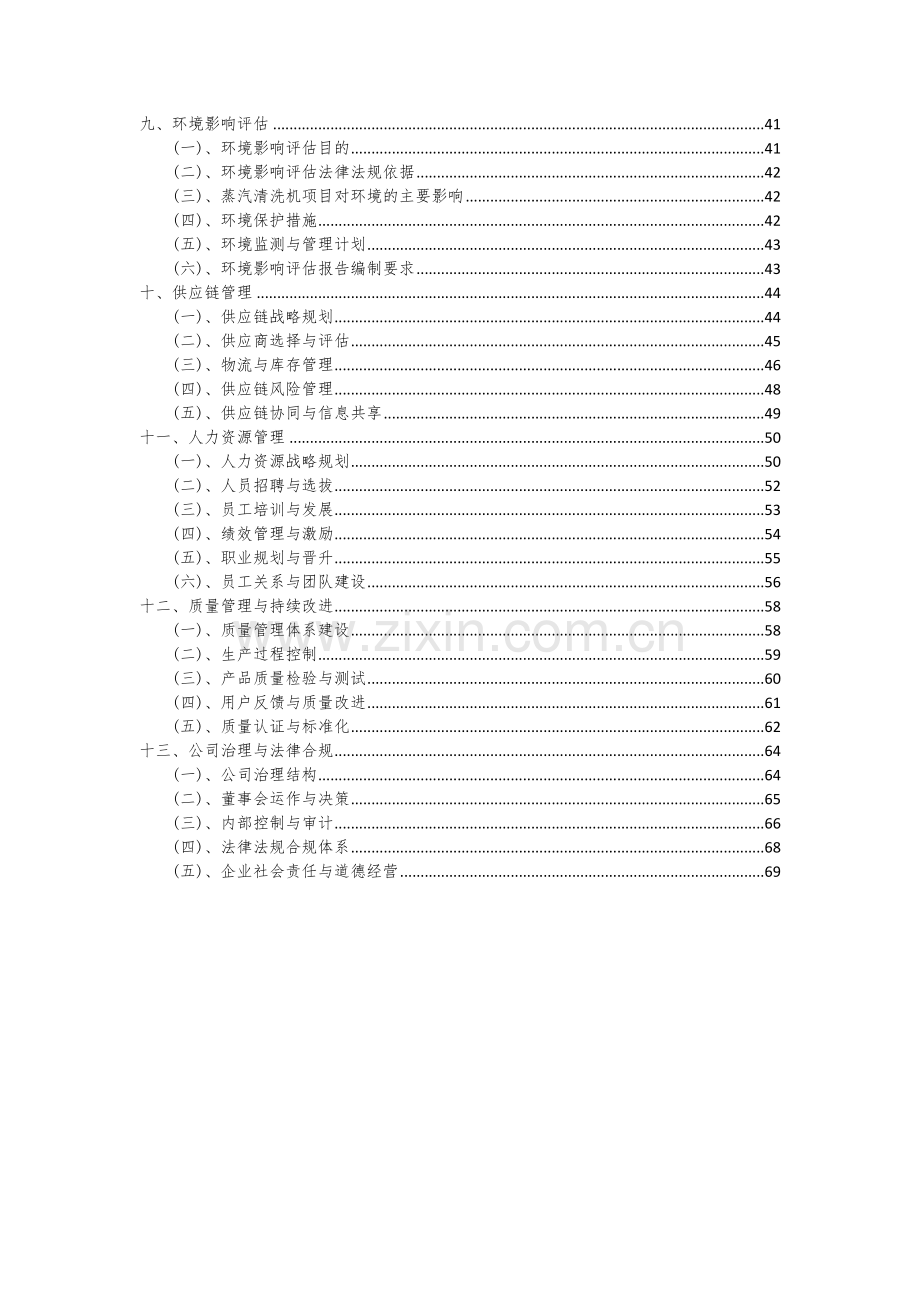 2024年蒸汽清洗机项目投资分析及可行性报告.docx_第3页