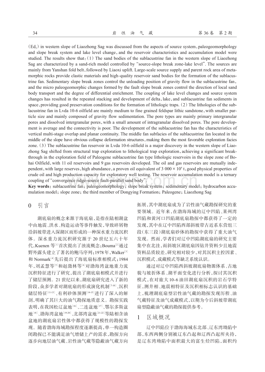 辽中凹陷西斜坡古近系东三段湖底扇发育模式及大油田发现.pdf_第2页