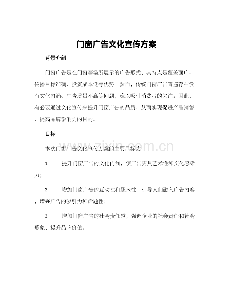 门窗广告文化宣传方案.docx_第1页