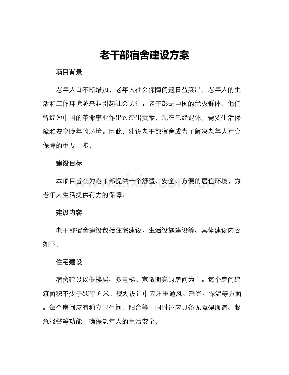 老干部宿舍建设方案.docx_第1页