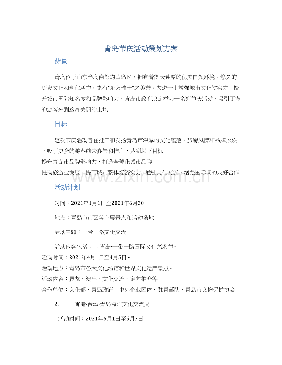 青岛节庆活动策划方案.docx_第1页