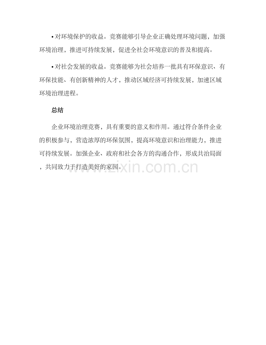 企业环境治理竞赛方案.docx_第3页