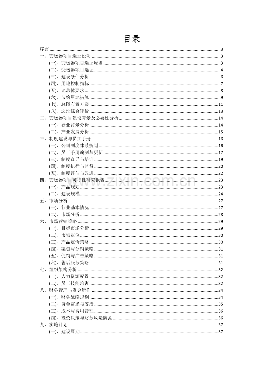 2024年变送器项目投资分析及可行性报告.docx_第2页