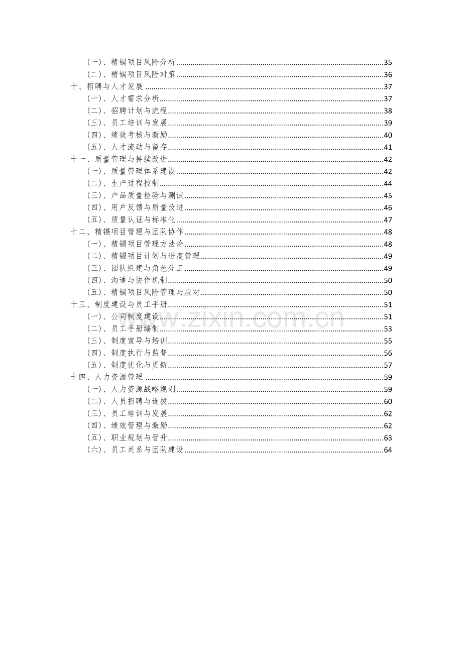 2024年精镉项目可行性研究报告.docx_第3页