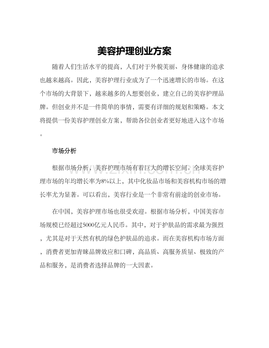 美容护理创业方案.docx_第1页