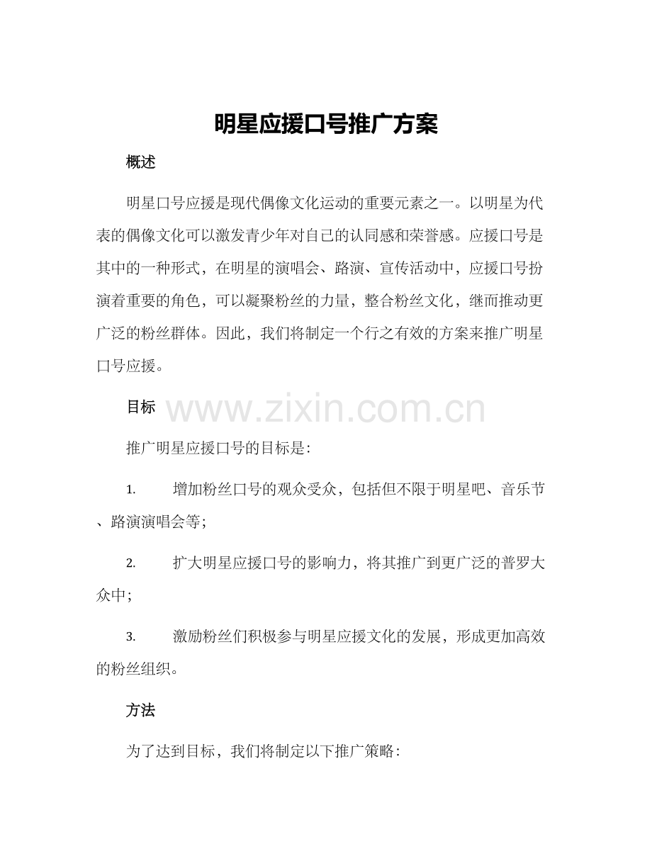 明星应援口号推广方案.docx_第1页