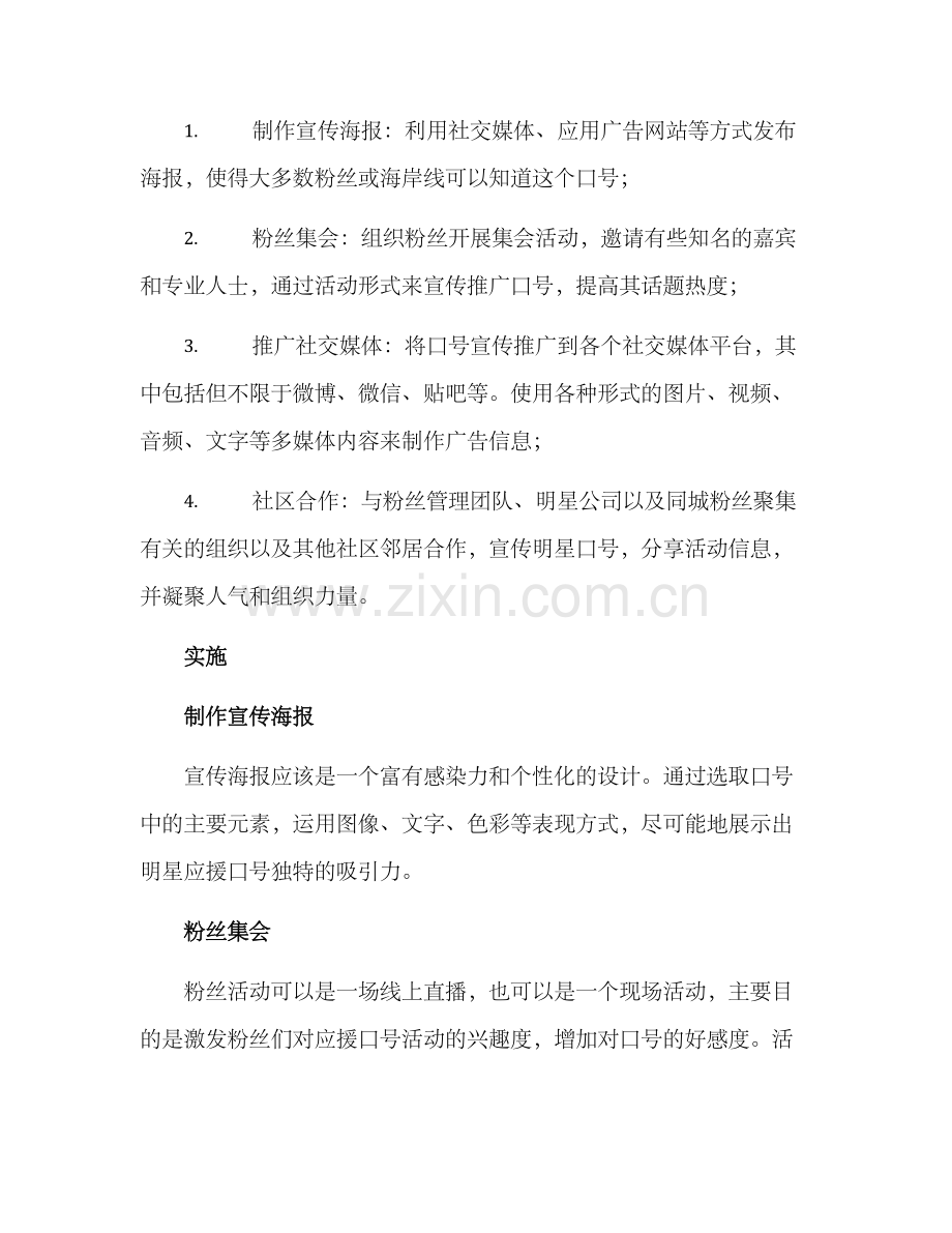 明星应援口号推广方案.docx_第2页