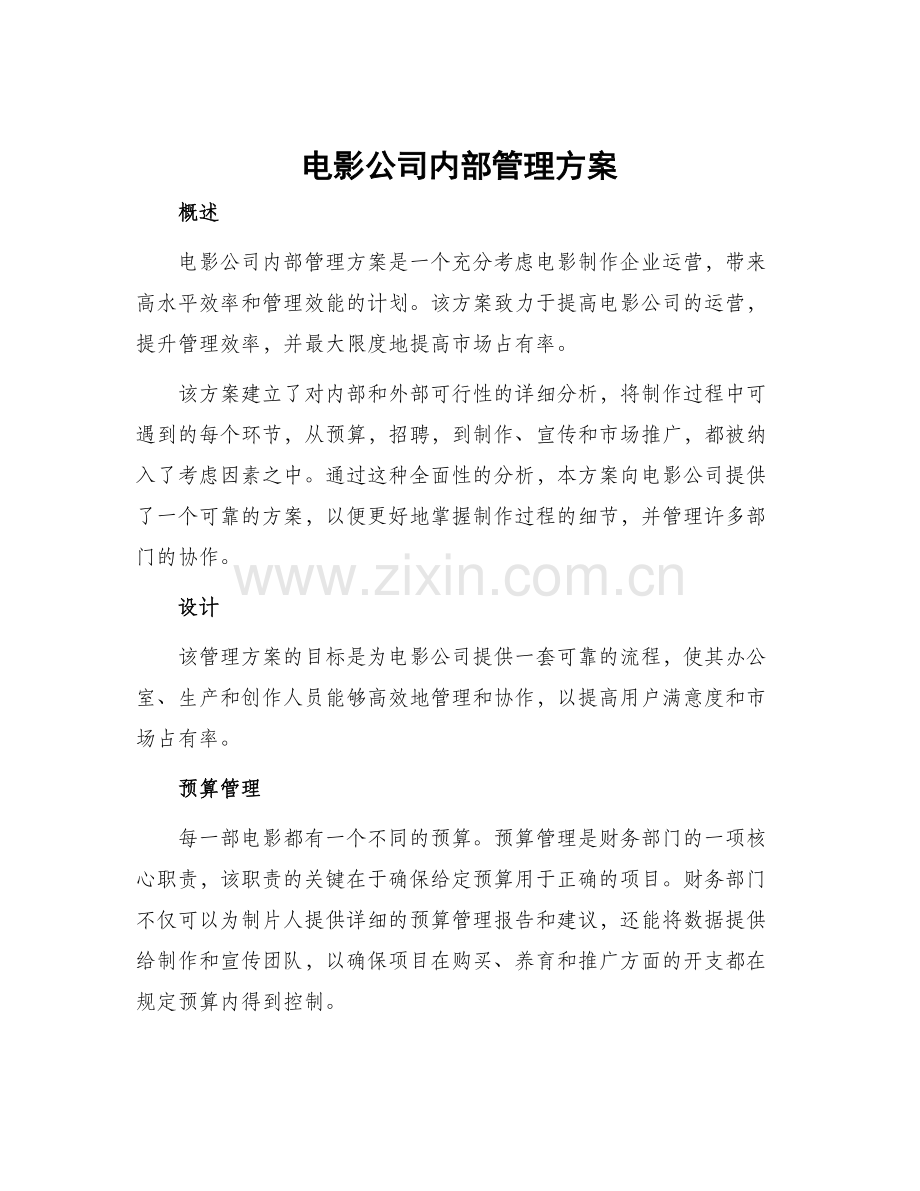 电影公司内部管理方案.docx_第1页