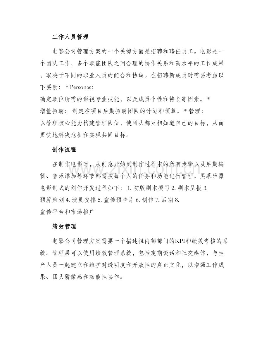 电影公司内部管理方案.docx_第2页