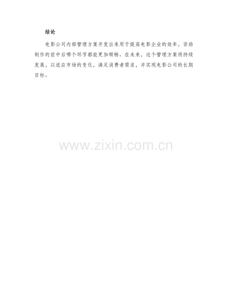 电影公司内部管理方案.docx_第3页