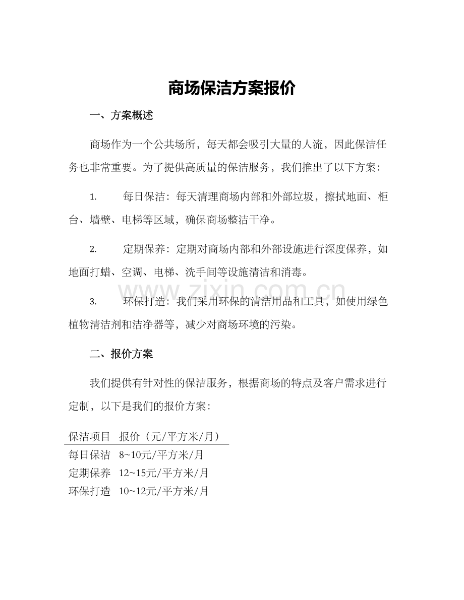 商场保洁方案报价.docx_第1页