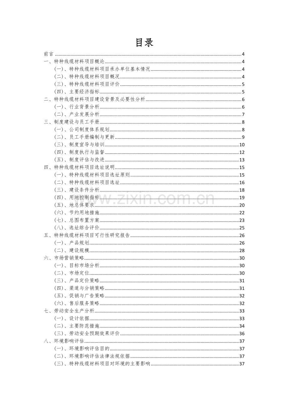 2024年特种线缆材料项目深度研究分析报告.docx_第2页