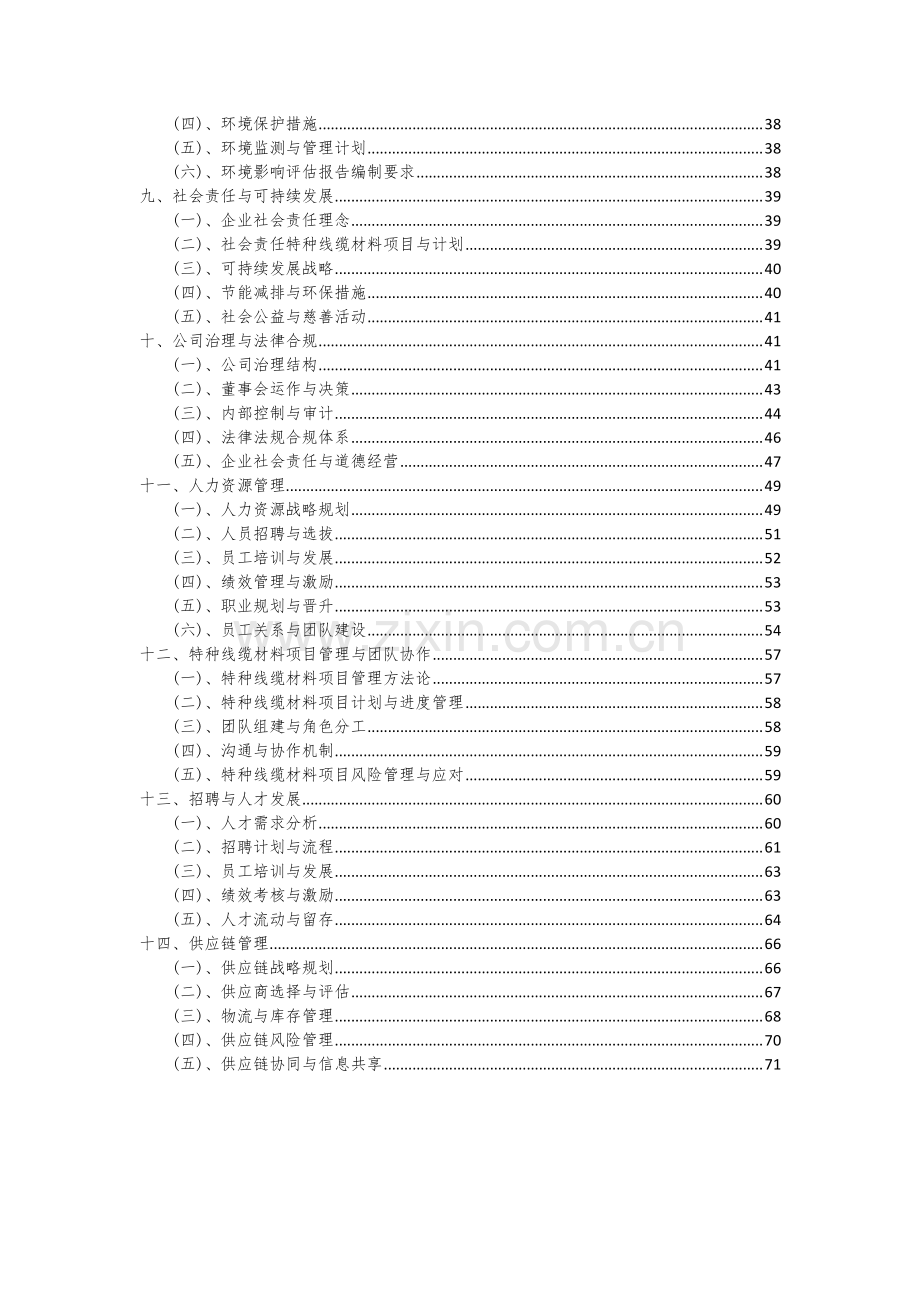 2024年特种线缆材料项目深度研究分析报告.docx_第3页